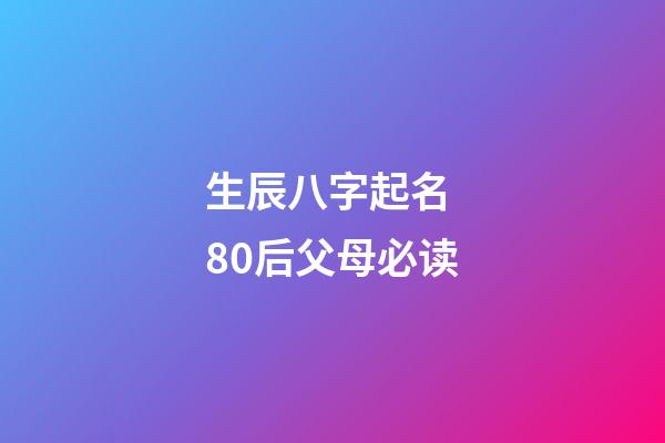 生辰八字起名 80后父母必读